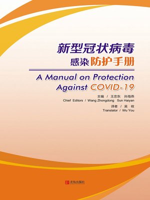 cover image of 新型冠状病毒感染防护手册（英文版）